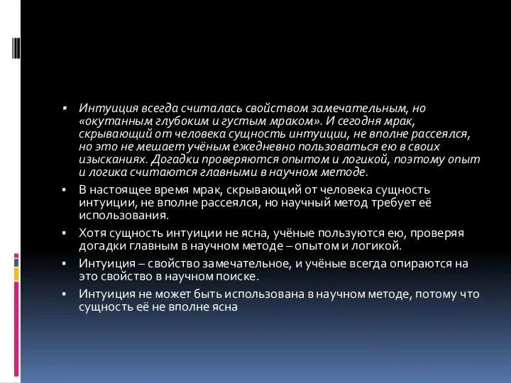 Интуиция всегда считалась свойством замечательным, но «окутанным глубоким и густым мраком».