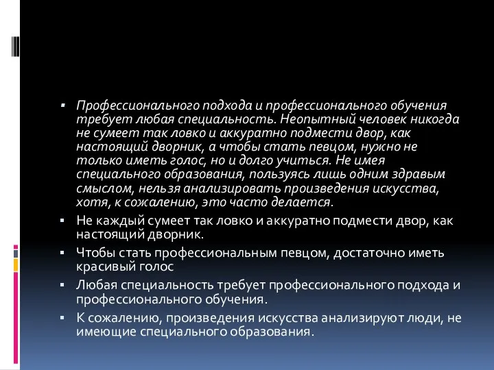 Профессионального подхода и профессионального обучения требует любая специальность. Неопытный человек никогда