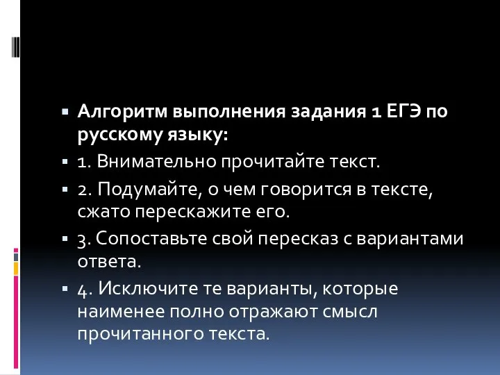 Алгоритм выполнения задания 1 ЕГЭ по русскому языку: 1. Внимательно прочитайте