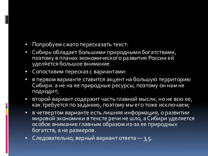 Попробуем сжато пересказать текст: Сибирь обладает большими природными богатствами, поэтому в