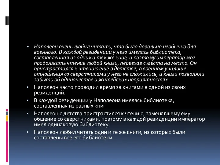 Наполеон очень любил читать, что было довольно необычно для военного. В