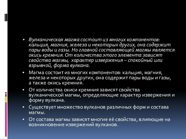 Вулканическая магма состоит из многих компонентов: кальция, магния, железа и некоторых