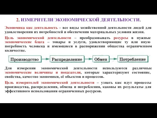 2. ИЗМЕРИТЕЛИ ЭКОНОМИЧЕСКОЙ ДЕЯТЕЛЬНОСТИ. Экономика как деятельность – все виды хозяйственной