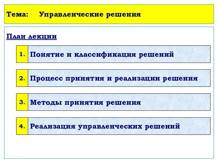 Тема: Управленческие решения План лекции