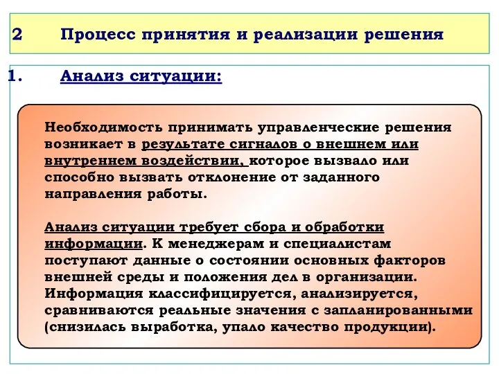 Процесс принятия и реализации решения Анализ ситуации: Необходимость принимать управленческие решения