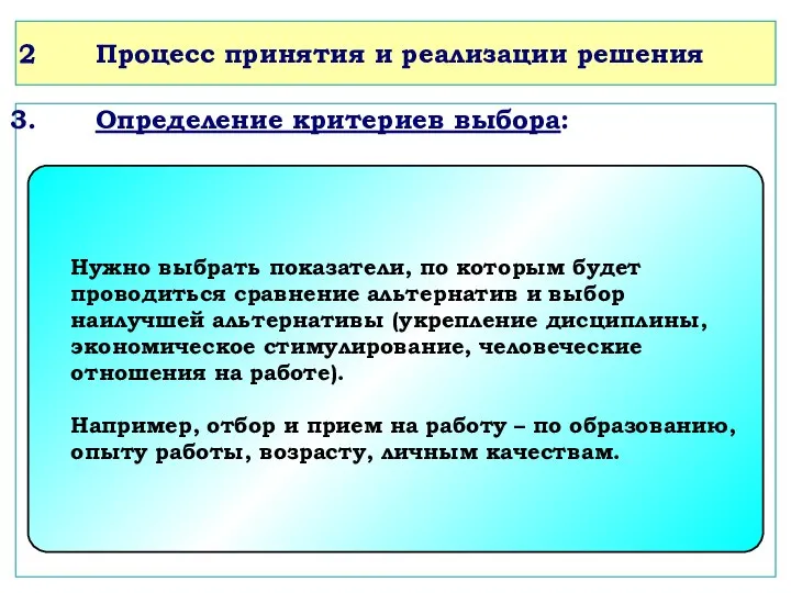 Процесс принятия и реализации решения Определение критериев выбора: Нужно выбрать показатели,