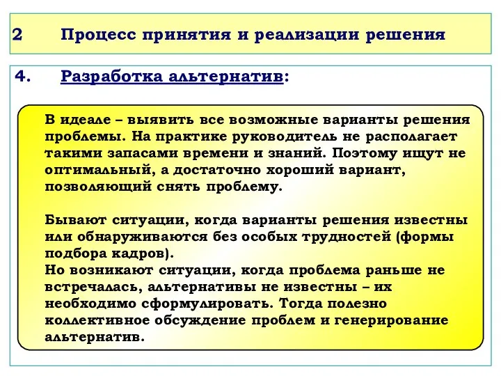 Процесс принятия и реализации решения 4. Разработка альтернатив: В идеале –