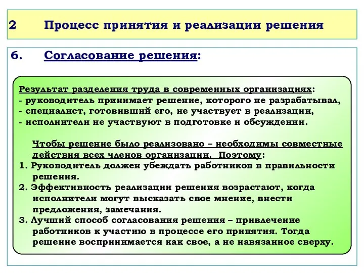 Процесс принятия и реализации решения 6. Согласование решения: Результат разделения труда