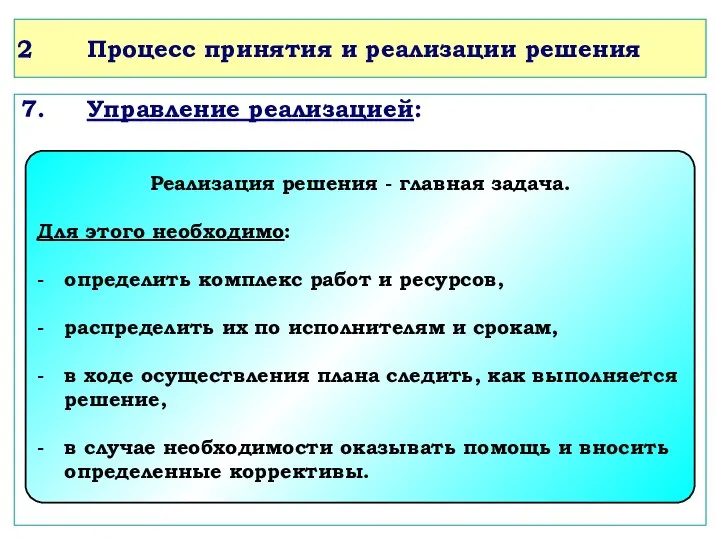 Процесс принятия и реализации решения 7. Управление реализацией: Реализация решения -