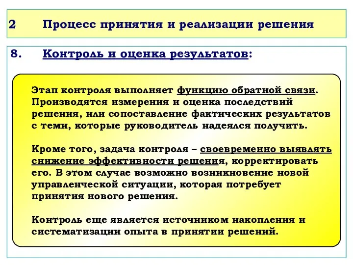 Процесс принятия и реализации решения 8. Контроль и оценка результатов: Этап