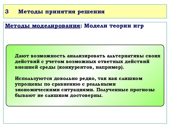 3 Методы принятия решения Методы моделирования: Модели теории игр Дают возможность