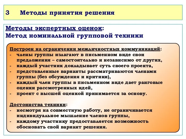 3 Методы принятия решения Методы экспертных оценок: Метод номинальной групповой техники