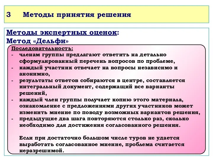 3 Методы принятия решения Методы экспертных оценок: Метод «Дельфи» Последовательность: -