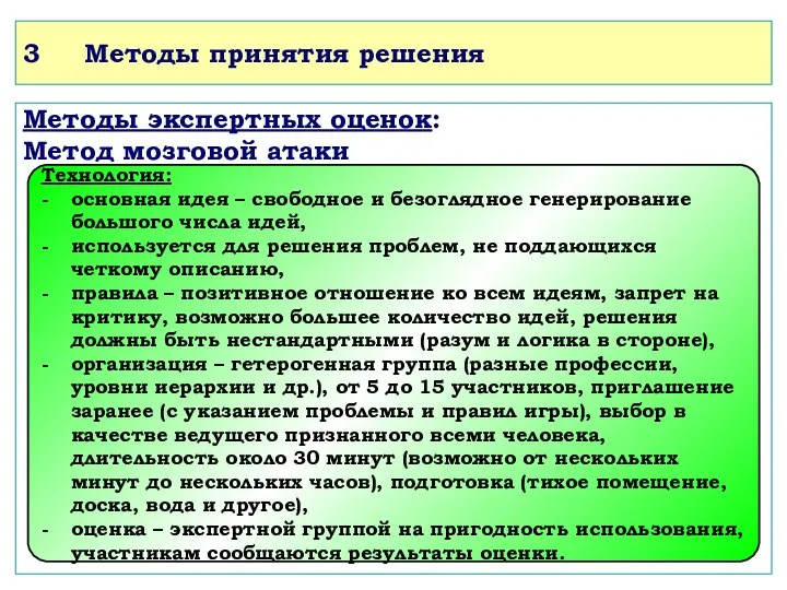 3 Методы принятия решения Методы экспертных оценок: Метод мозговой атаки Технология: