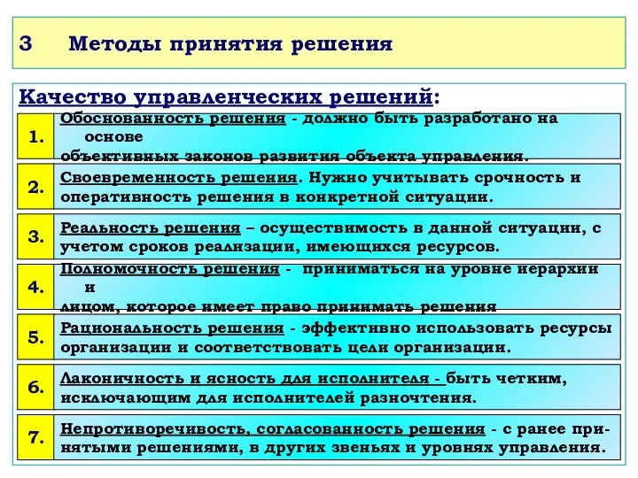 3 Методы принятия решения Качество управленческих решений: