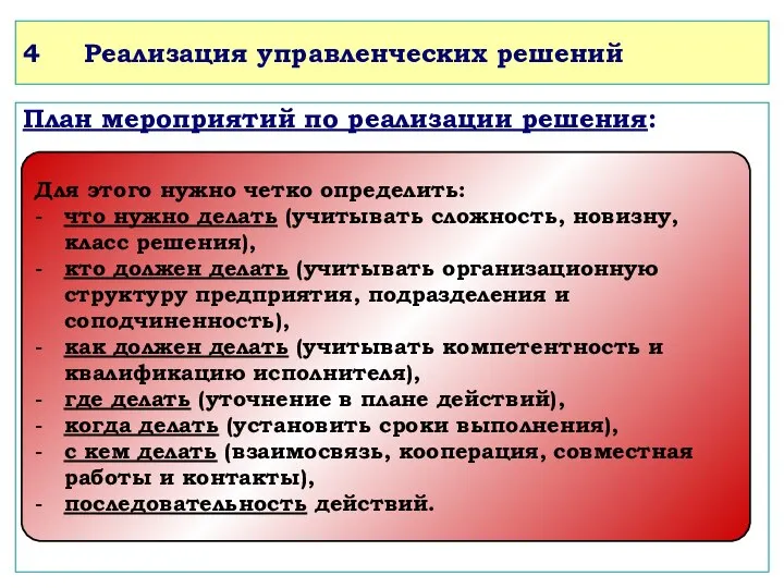 4 Реализация управленческих решений План мероприятий по реализации решения: Для этого