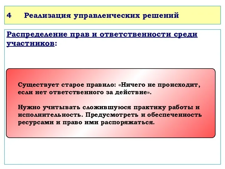 4 Реализация управленческих решений Распределение прав и ответственности среди участников: Существует