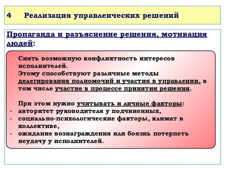 4 Реализация управленческих решений Пропаганда и разъяснение решения, мотивация людей: Снять