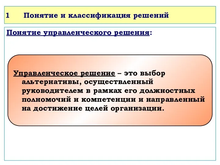 Понятие и классификация решений Понятие управленческого решения: Управленческое решение – это