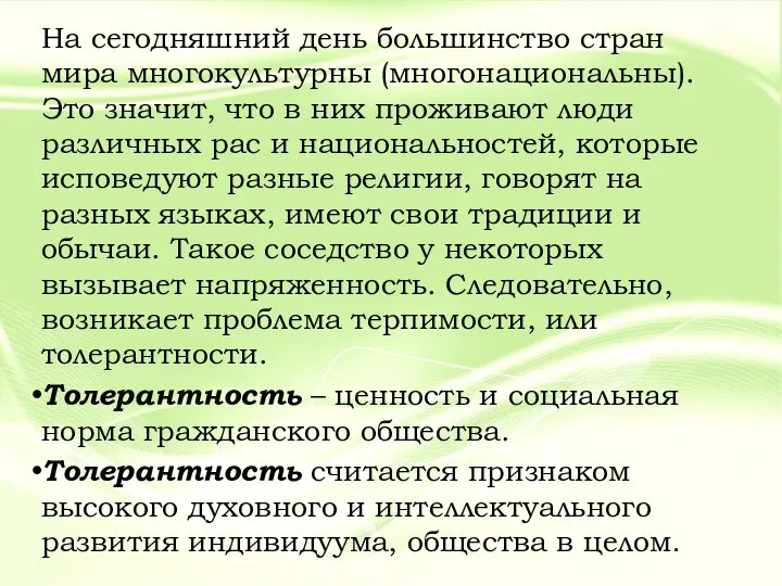 На сегодняшний день большинство стран мира многокультурны (многонациональны). Это значит, что