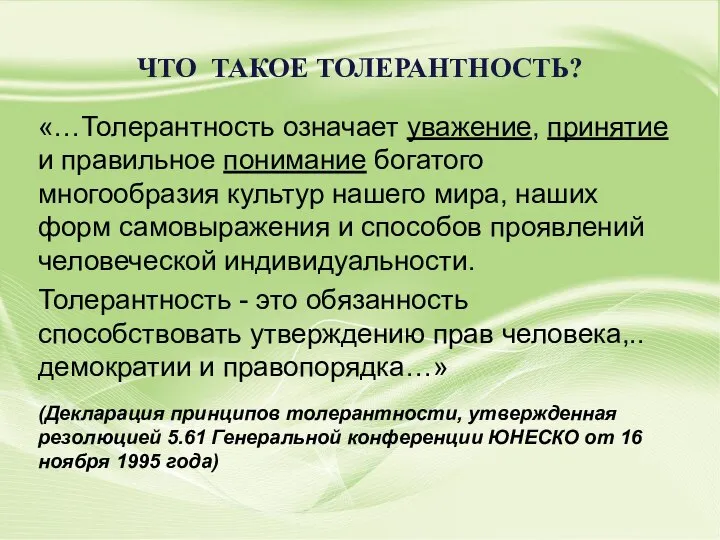 «…Толерантность означает уважение, принятие и правильное понимание богатого многообразия культур нашего