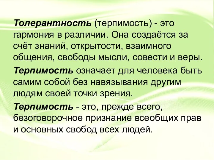 Толерантность (терпимость) - это гармония в различии. Она создаётся за счёт