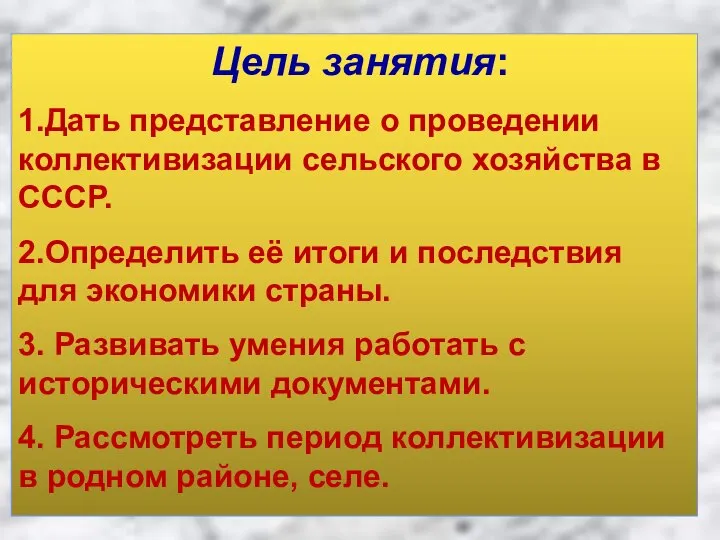 Цель занятия: 1.Дать представление о проведении коллективизации сельского хозяйства в СССР.