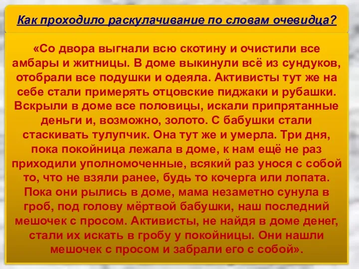 Как проходило раскулачивание по словам очевидца? «Со двора выгнали всю скотину