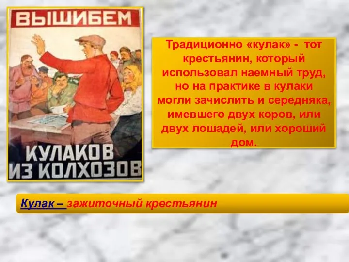 Традиционно «кулак» - тот крестьянин, который использовал наемный труд, но на