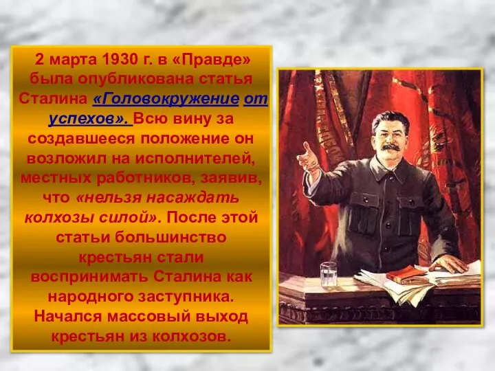 2 марта 1930 г. в «Правде» была опубликована статья Сталина «Головокружение