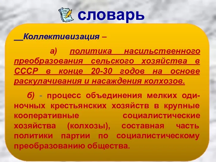 Коллективизация – а) политика насильственного преобразования сельского хозяйства в СССР в