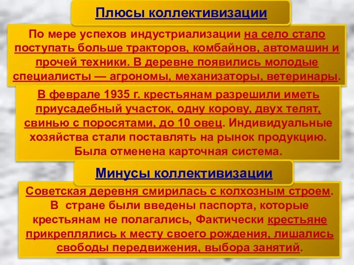 По мере успехов индустриализации на село стало поступать больше тракторов, комбайнов,