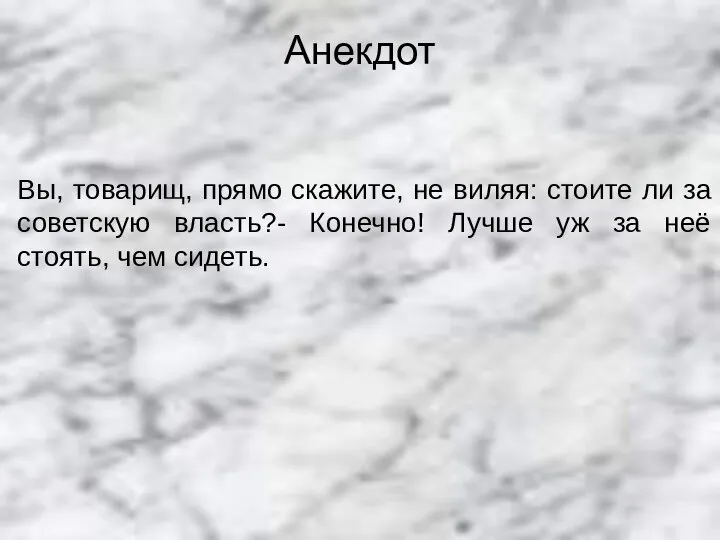 Анекдот Вы, товарищ, прямо скажите, не виляя: стоите ли за советскую