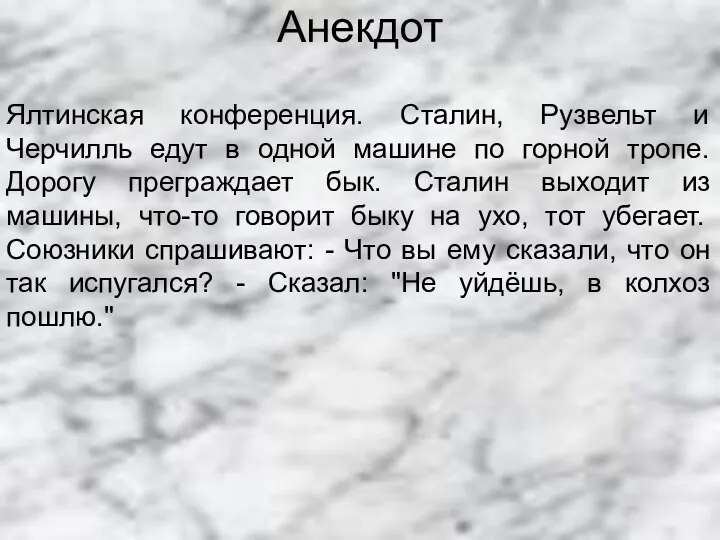 Анекдот Ялтинская конференция. Сталин, Рузвельт и Черчилль едут в одной машине