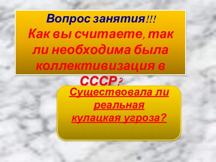 Вопрос занятия!!! Как вы считаете, так ли необходима была коллективизация в