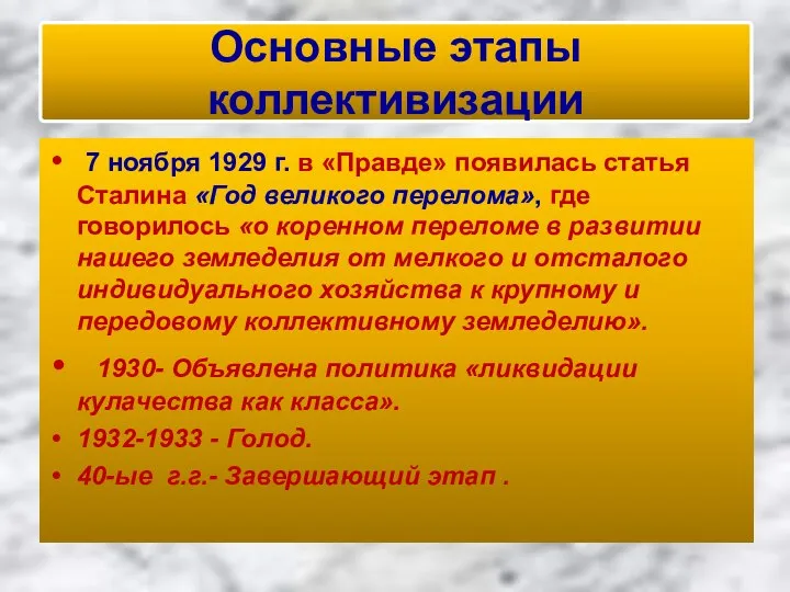 Основные этапы коллективизации 7 ноября 1929 г. в «Правде» появилась статья