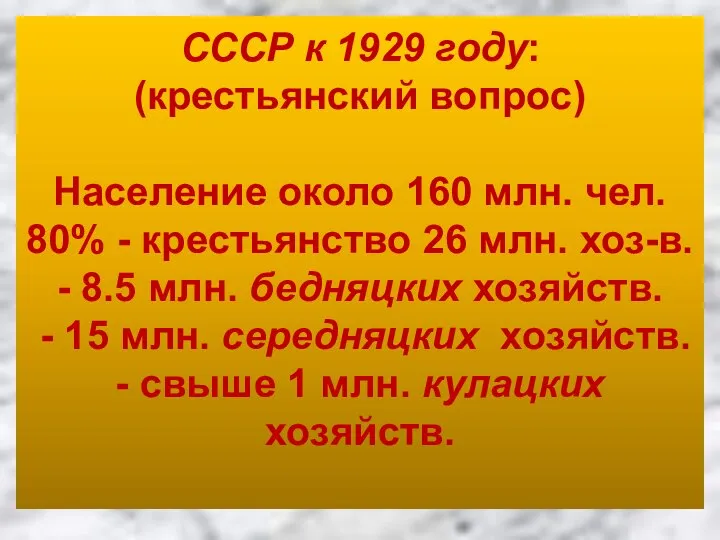 СССР к 1929 году: (крестьянский вопрос) Население около 160 млн. чел.
