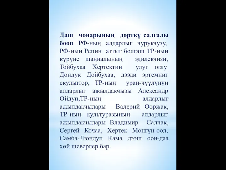 Даш чонарының дөрткү салгалы бооп РФ-ның алдарлыг чурукчузу, РФ-ның Репин аттыг