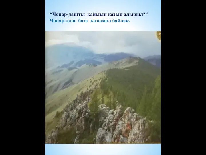 “Чонар-дашты кайыын казып алырыл?” Чонар-даш база казымал байлак.