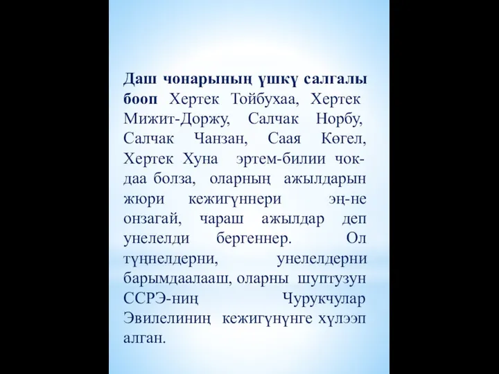 Даш чонарының үшкү салгалы бооп Хертек Тойбухаа, Хертек Мижит-Доржу, Салчак Норбу,