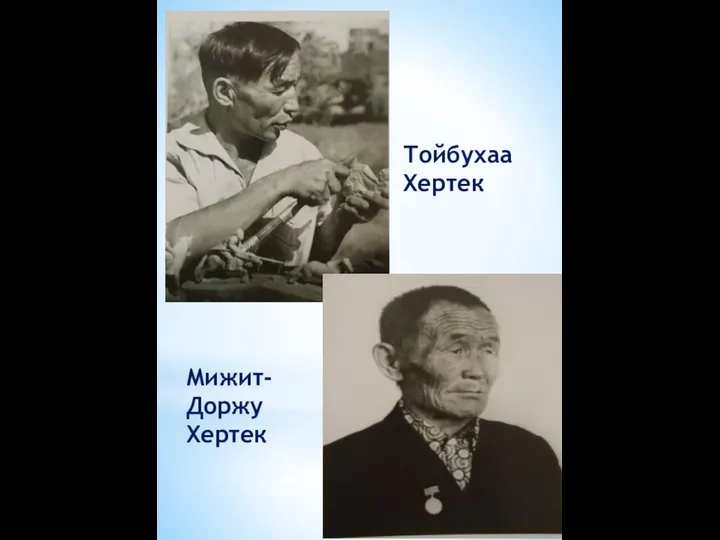 Тойбухаа Хертек Мижит-Доржу Хертек