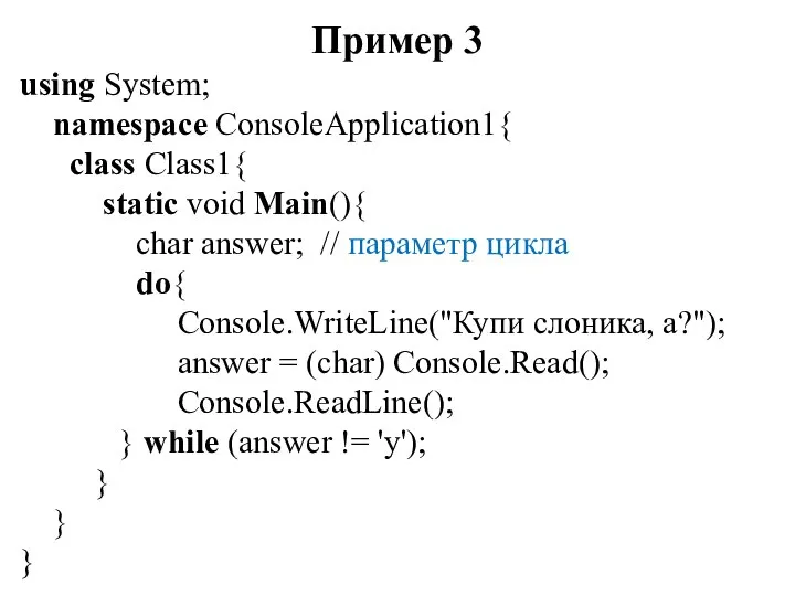 Пример 3 using System; namespace ConsoleApplication1{ class Class1{ static void Main(){