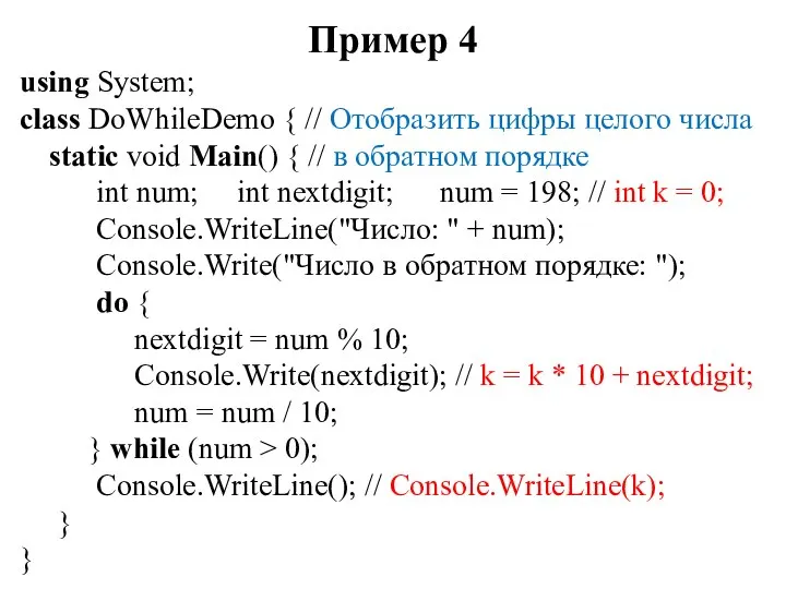 Пример 4 using System; class DoWhileDemo { // Отобразить цифры целого