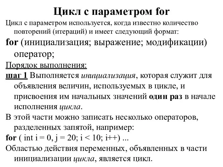 Цикл с параметром for Цикл с параметром используется, когда известно количество