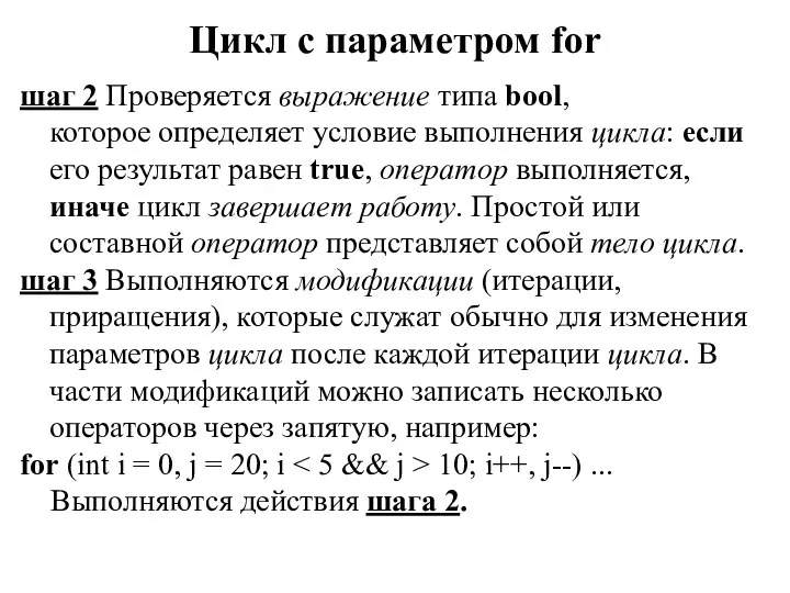 Цикл с параметром for шаг 2 Проверяется выражение типа bool, которое