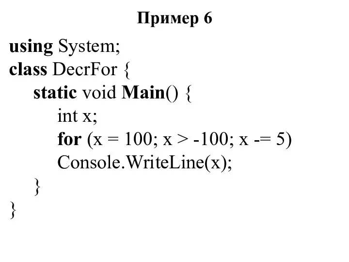 Пример 6 using System; class DecrFor { static void Main() {