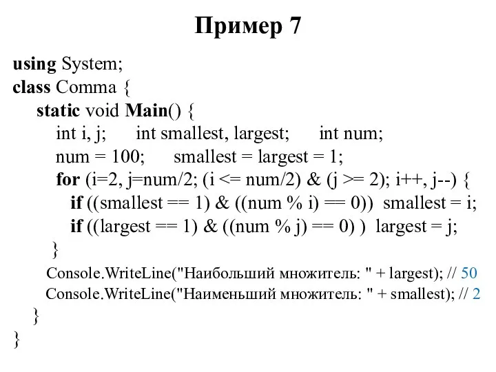 Пример 7 using System; class Comma { static void Main() {