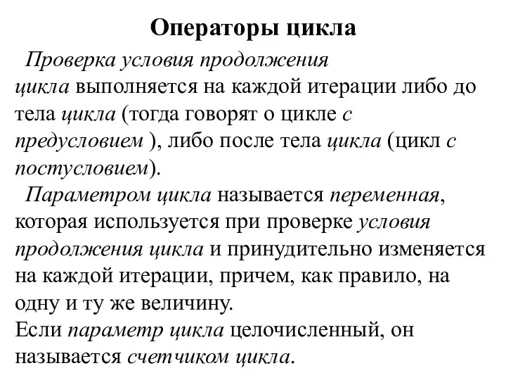 Проверка условия продолжения цикла выполняется на каждой итерации либо до тела