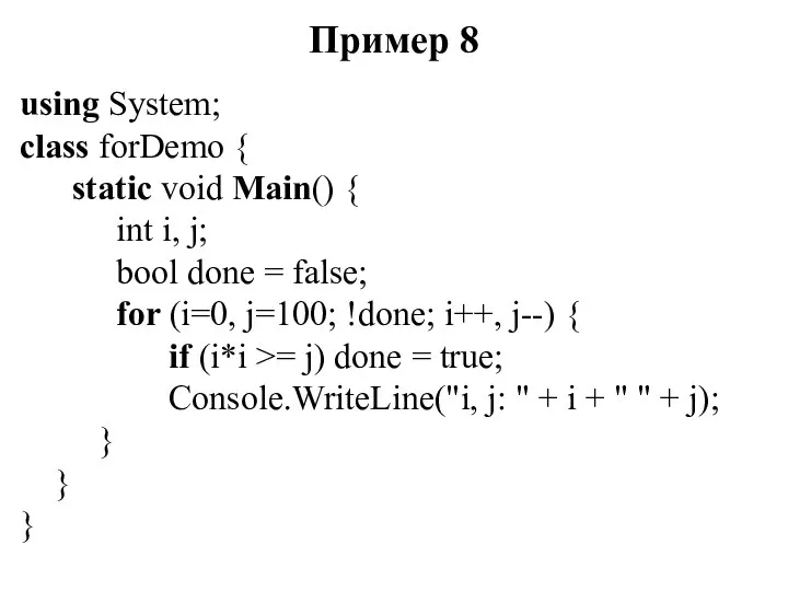 Пример 8 using System; class forDemo { static void Main() {