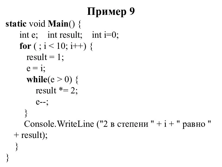 Пример 9 static void Main() { int e; int result; int